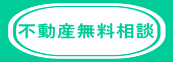 不動産無料相談